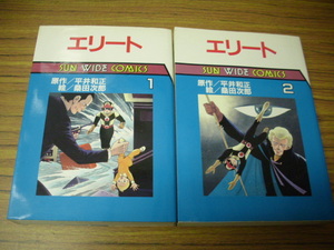 エリート　全２巻★桑田次郎/平井和正　SUN　WIDE　COMICS　朝日ソノラマ　初版揃い