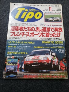 即決　 自動車雑誌 Tipo No.53 1993年11月号 / トライアンフスピットファイア ルノーアルピーヌ サンクターボ アルファロメオスパイダー