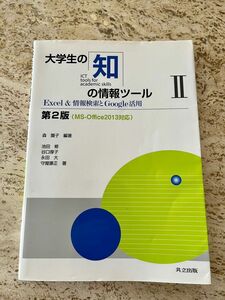 大学生の知の情報ツール　２ （第２版） 森園子／編著