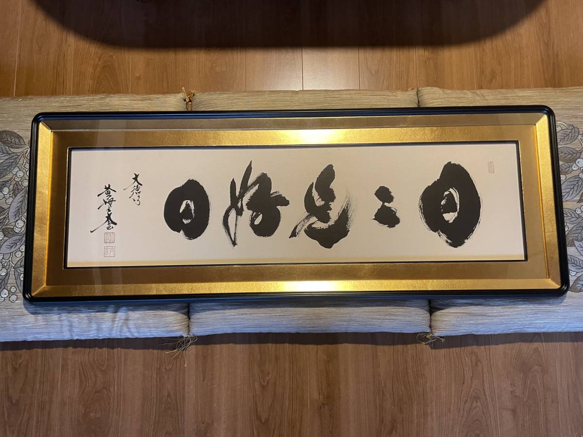 HFD683 ☆良品☆ 黄梅院 掛け軸 小林太玄 日々是好日 ipv6.timepharma.com