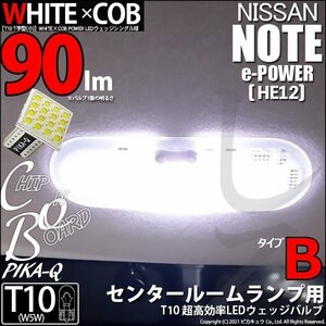 ニッサン ノート e-POWER (HE12) 対応 LED センタールームランプ T10 WHITE×COB タイプB T字型 90lm ホワイト 1個 3-D-8