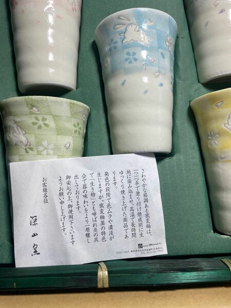 深山窯　はねうさぎ組皿　カップ 未使用　箱付　検　陶芸　和食器　