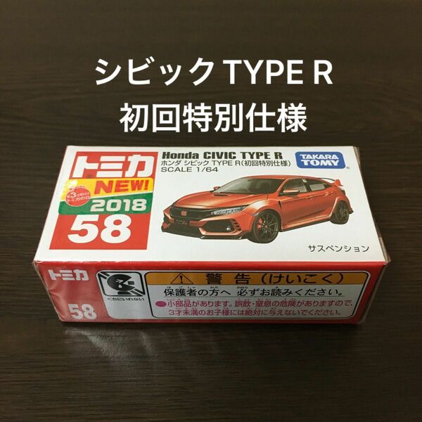 廃盤トミカ　ホンダシビック TYPE R 58 初回特別仕様