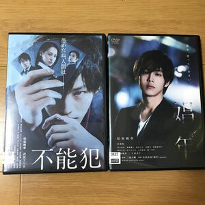 松坂桃李出演作品　「不能犯 」＆ 「娼年」　　　2作品 DVD セット