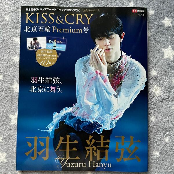 KISS & CRY 日本男子フィギュアスケートTVで応援! BOOK Vol.43 premium号　羽生結弦