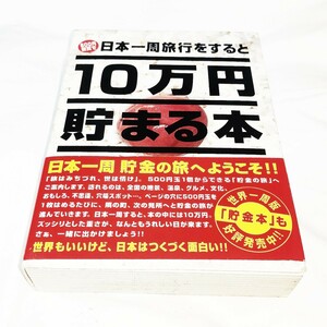 10万円貯まる本 日本一周版 貯金箱 本 おもしろ雑貨 おもしろグッズ