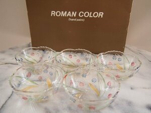 ガラス小鉢 5客★Seito Roman Color 手描きシリーズ★ガラスボウル★デザートボウル★サラダボウル★食器