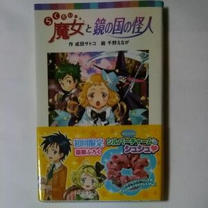 らくだい魔女と鏡の国の怪人 （ポプラポケット文庫　０６０－１１） 成田サトコ／作　千野えなが／絵