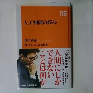 人工知能の核心 （ＮＨＫ出版新書　５１１） 羽生善治／著　ＮＨＫスペシャル取材班／著