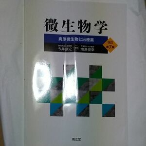 微生物学　病原微生物と治療薬 （改訂第７版） 今井康之／編集　増澤俊幸／編集