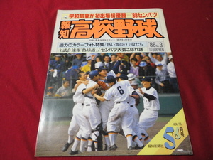 報知高校野球　88年5+6月号（センバツ大会決算号）　宇和島東×東邦　