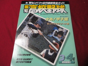 報知高校野球　86年3+4月号（センバツ大会選手名鑑号）