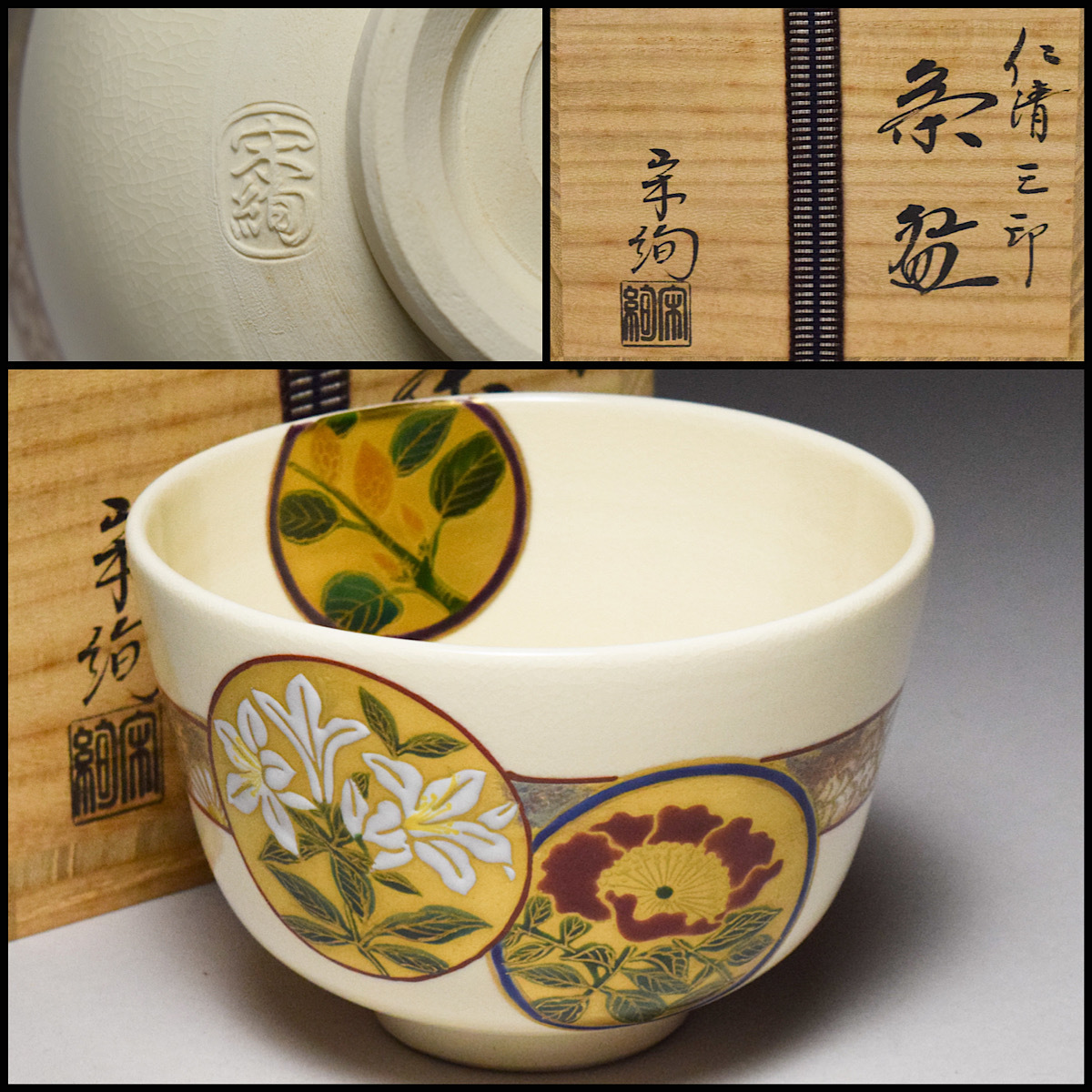 2025年最新】Yahoo!オークション -仁清 印の中古品・新品・未 2025年最新】Yahoo!オークション -仁清 印の中古品・新品・未