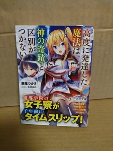 一迅社文庫『高度に発展した魔法は神の奇蹟と区別がつかない』瀬尾つかさ　初版本/帯付き