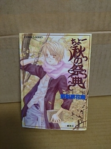 集英社/コバルト文庫『ちょー秋の祭典』野梨原花南　初版本