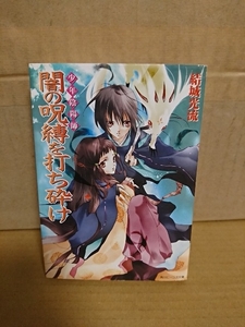 角川ビーンズ文庫『少年陰陽師　闇の呪縛を打ち砕け』結城光流