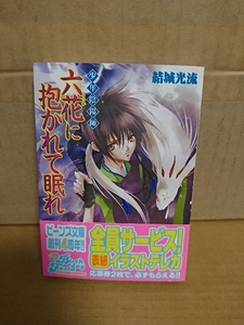 角川ビーンズ文庫『少年陰陽師　六花に抱かれて眠れ』結城光流　帯付き