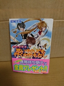 角川ビーンズ文庫『少年陰陽師　思いやれども行くかたもなし』結城光流　初版本/帯付き