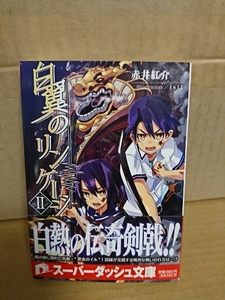 集英社/スーパーダッシュ文庫『白翼のリンケージ＃２』赤井紅介　初版本/帯付き