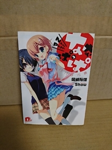 集英社/スーパーダッシュ文庫『ななぱっぱ　パパは15歳』岡崎裕信　初版本