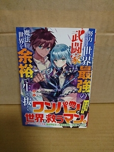 集英社/ダッシュエックス文庫『努力しすぎた世界最強の武闘家は、魔法世界を余裕で生き抜く。』わんこそば　初版本/帯付き