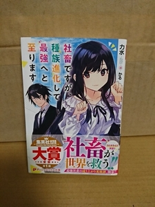 集英社/ダッシュエックス文庫『社畜ですが、種族進化して最強へと至ります』力水　初版本/帯付き