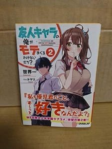 オーバーラップ文庫『友人キャラの俺がモテまくるわけないだろ？＃２』世界一　初版本/帯付き