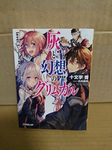 オーバーラップ文庫『灰と幻想のグリムガル　level.1 ささやき、詠唱、祈り、目覚めよ』十文字青