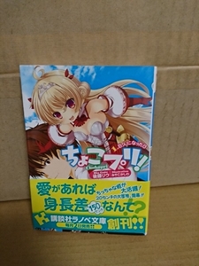 講談社ラノベ文庫『ちょこプリ！＃１　巨人になった日』後藤リウ　初版本/帯付き
