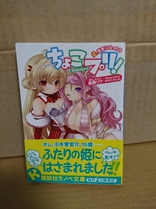 講談社ラノベ文庫『ちょこプリ！＃２　勇者になった日』後藤リウ　初版本/帯付き