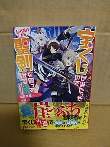 モンスター文庫『宝くじが当たったのでレベル1から聖剣を買ってみる＃１』羽田遼亮　初版本/帯付き