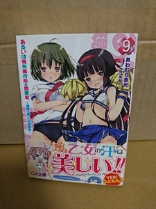 GA文庫『あるいは現在進行形の黒歴史＃９　覇権を賭けた大運動会』あわむら赤光　初版本/帯付き