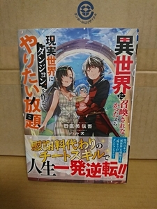 小学館/GAGAGAブックス『異世界に召喚されなかったから、現実世界にダンジョン作ってやりたい放題』日富美信吾　初版本/帯付き　単行本