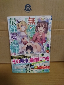 小学館/GAGAGAブックス『無名の最強魔法師』なつめ猫　初版本/帯付き　単行本