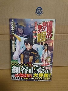 フロンティアワークス/ノクスノベルス『信長の妹が俺の嫁＃１　戦国時代で愛する妻と楽しく生きよう！』井の中の井守　初版/帯付　単行本