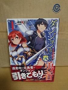 KTC/ビギニングノベルス『ダンジョン暮らしの元勇者＃１』峰崎龍之介　初版本/帯付き　単行本