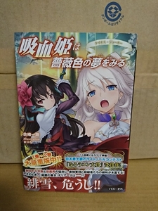 新紀元社『吸血姫(プリンセス)は薔薇色の夢をみる＃３』佐崎一路　初版本/帯付き　単行本