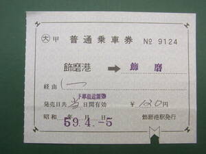 播但線　乗車券「飾磨港→飾磨」　飾磨港駅発行　59.4.5