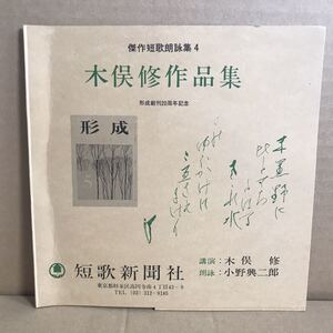 木俣修 作品集 アナログ レコード盤 形成 短歌新聞社 小野興二郎 傑作短歌 朗詠集 4 自主制作盤 自主盤