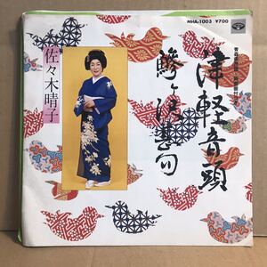 佐々木晴子 シングル盤 津軽音頭 鯵ヶ沢甚句 三味線