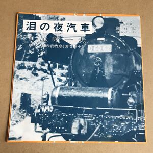 泪の夜行汽車 尾崎一夫 自主制作盤 自主盤 シングル盤