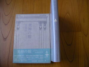 ビアズレー 《美神の館 》澁澤龍彦訳 光風社出版　帯付き