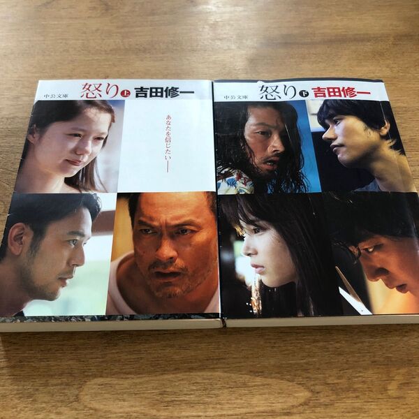 怒り 上 下(中公文庫 よ43-2) 吉田修一/著