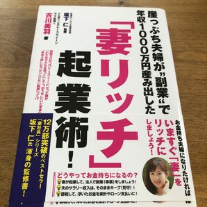 崖っぷち夫婦が"副業"で年収1000万円産み出した「妻リッチ」起業術!古川 美羽 / 坂下 仁