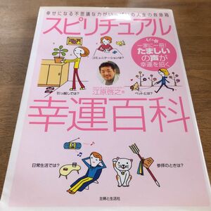 「スピリチュアル幸運百科」江原 啓之