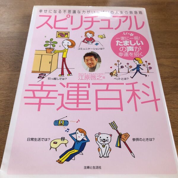 「スピリチュアル幸運百科」江原 啓之