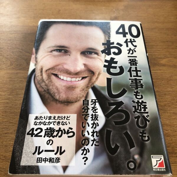 「あたりまえだけどなかなかできない42歳からのルール」田中 和彦