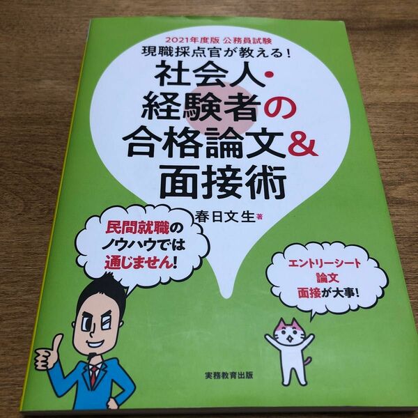 現職採点官が教える！社会人・経験者の合格論文＆面接術　公務員試験　２０２１年度版 （公務員試験） 春日文生／著