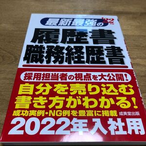 最新最強の履歴書・職務経歴書　’２２年版 矢島雅己／監修