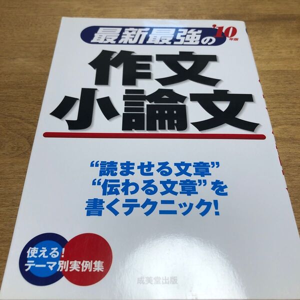 最新最強の作文・小論文 “読ませる文章”“伝わる文章”を書くテクニック! ’10年版 使える!テーマ別実例集 成美堂出版編集部/編